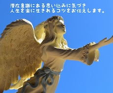 潜在意識にある不要な思い込みを手放すサポートします 人間関係でのお悩みの根本原因を一緒に探っていきましょう！