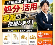 専門家が相続不動産・空家処分の悩みを解消します 相続した実家・空家をどうする？賢い処分・活用ロードマップ提示