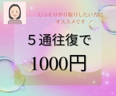 たった5通のやり取り、だけど文字で心が繋がります 時間でなく、5回往復制限で、文字数は1回に最大3000字!!
