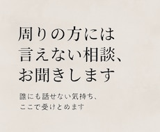 周りの方には言えない相談お聞きます イメージ1