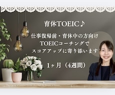 育休TOEIC｜独学965講師が1ヶ月伴走します イメージ1