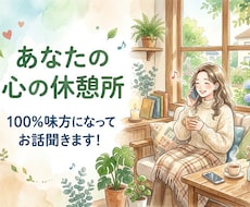 まとまっていなくてOK。心に寄り添い、お話聞きます イメージ1