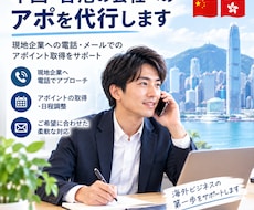 中国・香港でのテレアポ（電話・メール）を代行します イメージ1