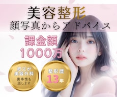 あなたの顔写真から整形アドバイスします イメージ1