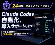 Claude Codeで自動化、導入サポートします イメージ1