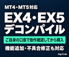 最安値宣言！EX4・EX5をデコンパイルします ご自身の口座で試してから購入｜機能追加・不具合修正も対応！
