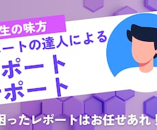 レポートの達人が作成を手伝います イメージ1