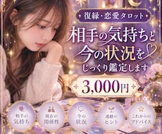 3000円＊復縁・恋愛タロット/じっくり鑑定します イメージ1