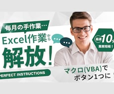 Excelマクロ・VBAで作業を自動化します イメージ1