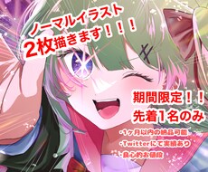先着1名様】激安！お望みのままのイラスト描きます 1枚1500円！究極可愛いイラストが得意です♡