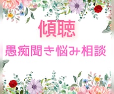 傾聴♡あなたの今聞いて!!を全て受入れます イメージ1