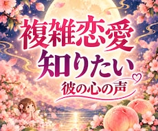 この愛は真実？彼の本音とこれからの先のことをみます 信じて待っていい？誰にも言えないその想い聞かせてください。