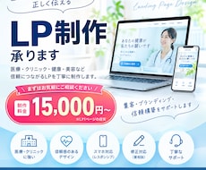 医療・ヘルスケア分野のLPを丁寧に制作します イメージ1