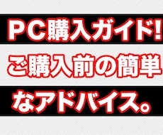【パソコン購入ガイド】そのパソコン使えそうですか?購入前に簡単なアドバイスをします。