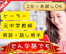 ヒーラー・元教師が応援＆お気軽な話し相手になります イメージ1