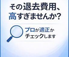 退去費用が適正かプロ目線でチェックします イメージ1