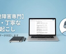 現役発達障害専門リーダー福祉の音声を文字起こします イメージ1