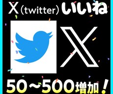Twitter(X)いいね増加／見た目を良くします イメージ1