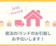 魔法のiランドのお引越しお手伝いします イメージ1