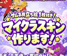 即日対応可！再限度高！マイクラスキン作成します イメージ1