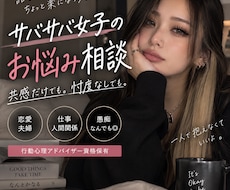 サバサバ女子がお悩み聞きます イメージ1
