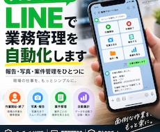 LINEで業務管理を自動化しますます イメージ1