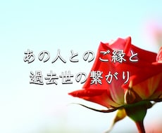 あの人とのご縁・過去世の繋がりをお伝えます 過去から続く記憶が今世に及ぼす影響と、活かし方