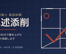 一級建築士製図試験、計画の要点(記述)を添削します イメージ1