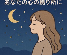 あなたのお話を優しくお聞きします イメージ1