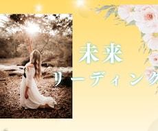 未来リーディングで未来をみます イメージ1