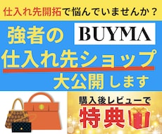 BUYMA仕入れ先ショップリスト教えます イメージ1