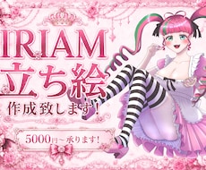 IRIAM立ち絵お仕立て致します イメージ1