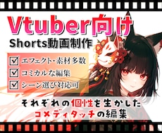 Vtuber様向け、ショート動画編集を承ります それぞれの個性を生かしたコミカルな編集を行います！