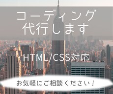 コーディング代行します デザインからWebページを作成します。レスポンシブ対応可能