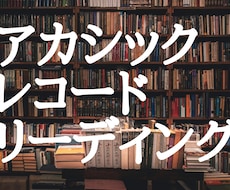 アカシックレコードリーディングをします ★知りたいことがあるあなたへ、情報提供をします★
