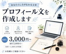 プロフィール文作成いたします イメージ1