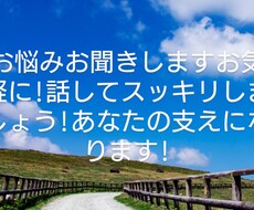 悩み愚痴聞きます イメージ1