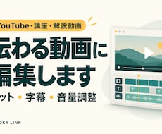 YouTube・講座動画を見やすく編集します イメージ1