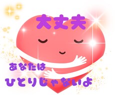 気持ちを整理して、心が軽くなるお手伝いをします イメージ1