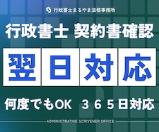 契約書や重要書類の内容を徹底的に確認します 業務委託契約書や離婚協議書、利用規約、内容証明等の確認に対応