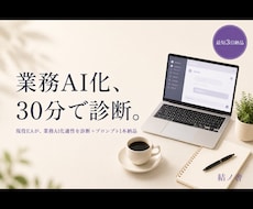 業務AI化適性を30分ビデオで診断します イメージ1