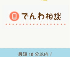 電話で相談に乗ります イメージ1