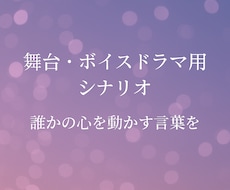 シナリオ、台本、考えます