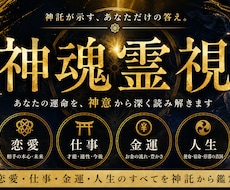 神魂霊視｜あらゆる悩みの本当の答えと導きを授けます 真実の答えと導きを映す神魂霊視で命運を調律