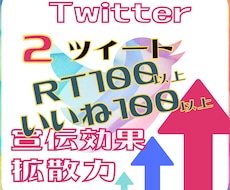 Twitterであなたのツイート2個拡散します 2ツイートのRT･いいねを増加させ、宣伝効果を高めます。