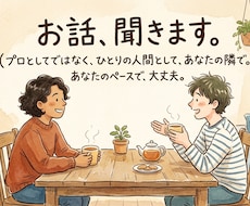 DVモラハラ脱出経験者です。お話、ただお聞きします イメージ1