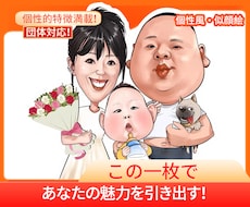 あなたの魅力を輝かせよう！個性豊かな似顔絵描ます イメージ1