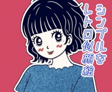 レトロ可愛いシンプルな似顔絵を描きます