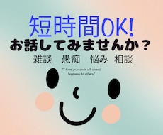 今話したい！ちょっと聞いて！！お話し聞きます