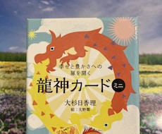 龍神カードを使って占います イメージ1